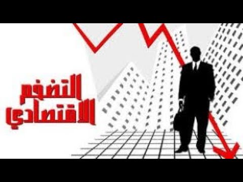 مفهوم التضخم وما هي أنواعه وأسبابه وما تأثير التضخم علي الفرد اقتصاد العرب