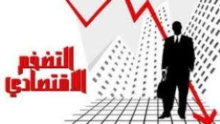 مفهوم التضخم وما هي أنواعه وأسبابه؟ وما تأثير التضخم علي الفرد - اقتصاد العرب