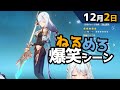 【原神】「で、これが申鶴のモチーフ武器の息災ですね」12月2日爆笑シーン【ねるめろ】