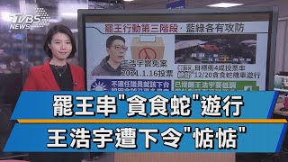 罷免王浩宇投票倒數計時 地方藍綠有動作【TVBS說新聞】20201219