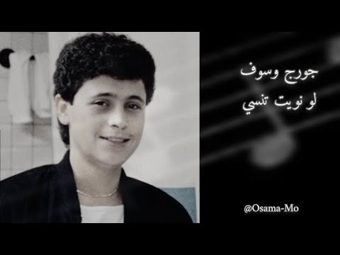 جورج وسوف - لو نويت تنسي