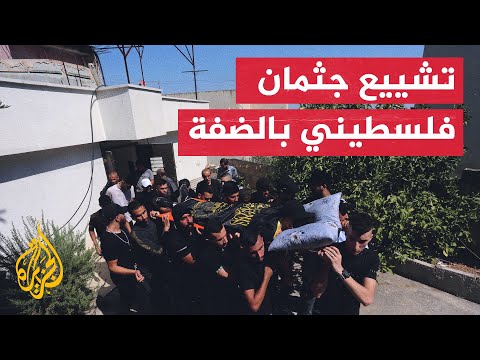 تشييع جثمان فلسطيني قتله جيش الاحتلال الإسرائيلي في الضفة