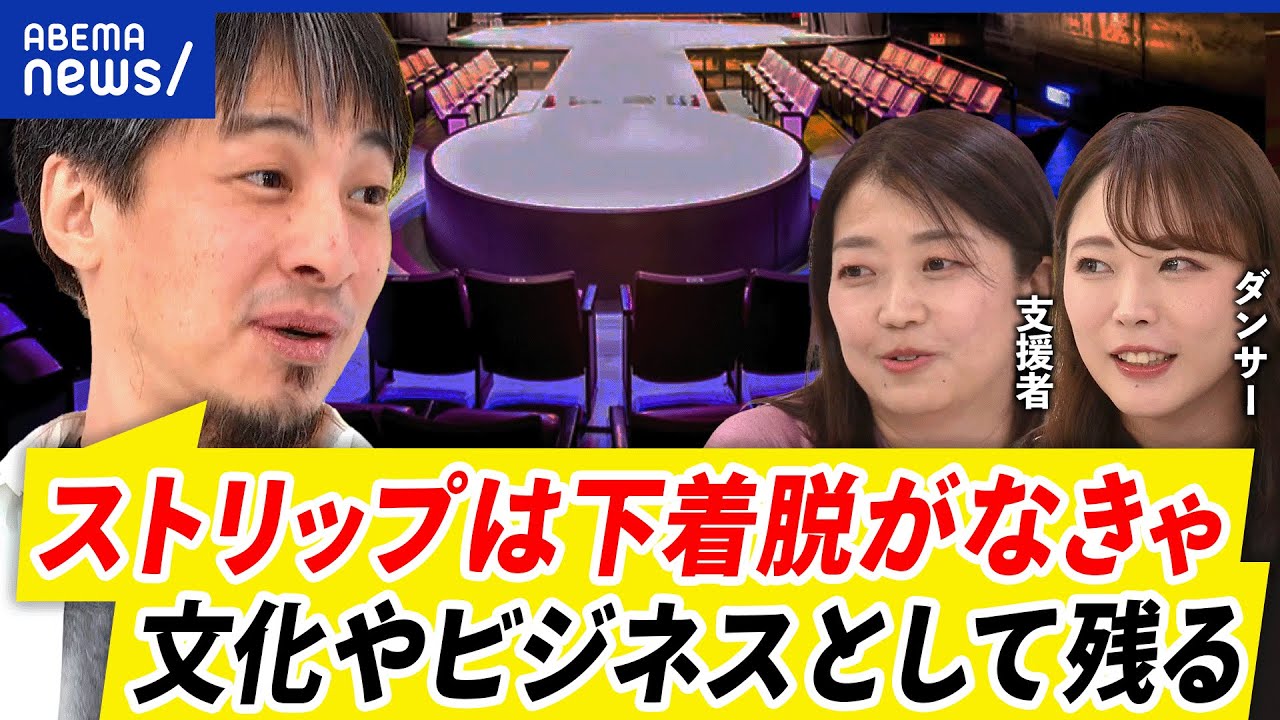 【ストリップ摘発】公然わいせつで現行犯逮捕…卑猥？守るべき文化？｜アベプラ