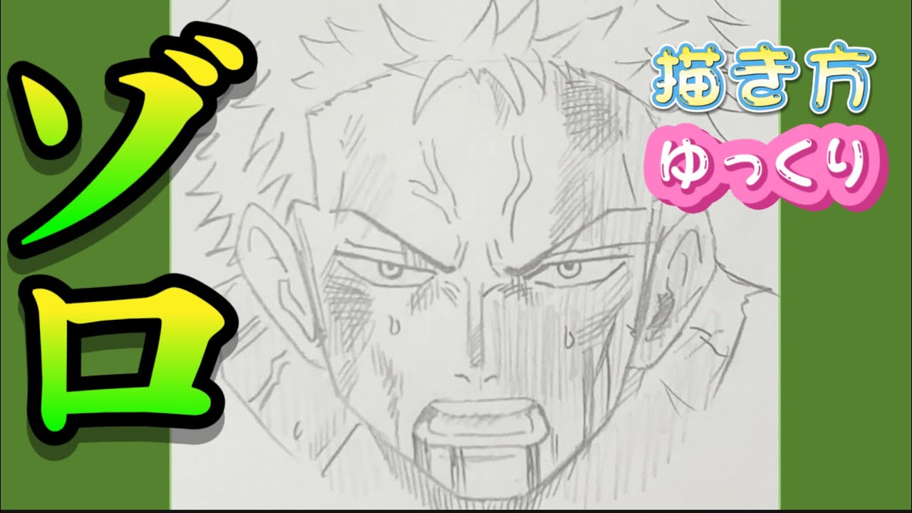 ゾロ 描き方】 ロロノア・ゾロ描き方 ワンピース How to draw Zoro