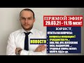 МИГРАЦИОННЫЕ НОВОСТИ.  ГРАЖДАНСТВО РФ, ВНЖ, РВП - 29.03.21, Открытие границ РФ - виза. Юрист.