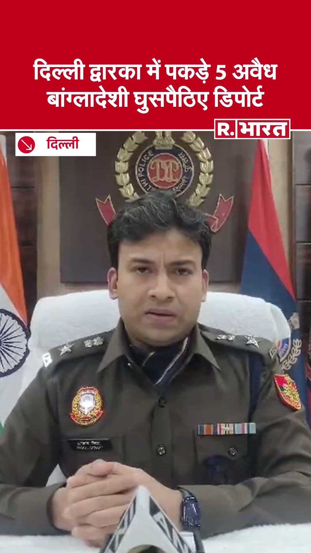 Illegal Bangladeshi घुसपैठियों पर दिल्ली पुलिस का बड़ा एक्शन, 5 लोगों को किया गया डिपोर्ट