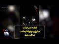 ادامه اعتراضات در ایران پنج شنبه شب شاهین شهر 