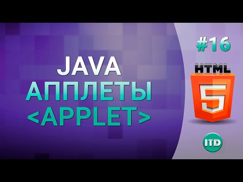 #16 Апплеты Java в HTML файлах тег Applet