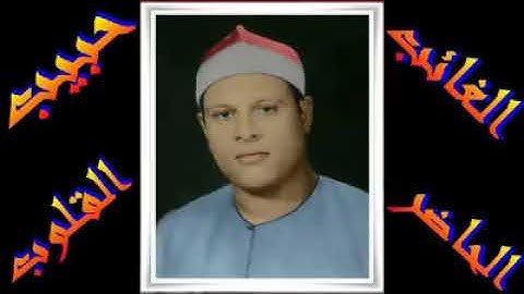 الشيخ عبد الحكم رمضان موسى مقطع من سورة فاطر والله خلقكم من تراب