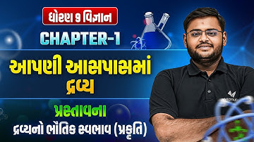 Dhoran 9 Ch-1 Science આપણી આસપાસમાં દ્રવ્ય | Std 9 Ch - 1 દ્રવ્યનો ભૌતિક સ્વભાવ | Hiren Sir