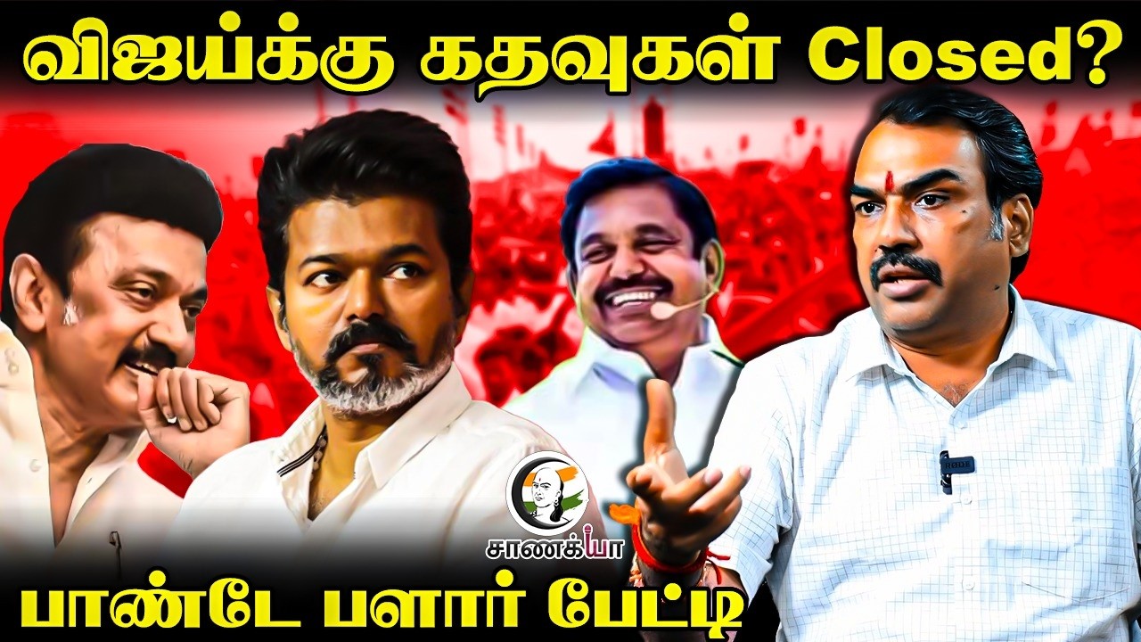 Rangaraj Pandey Latest On Vijay | Assembly Election | TVK | ADMK | DMK | MK Stalin | Law&Order