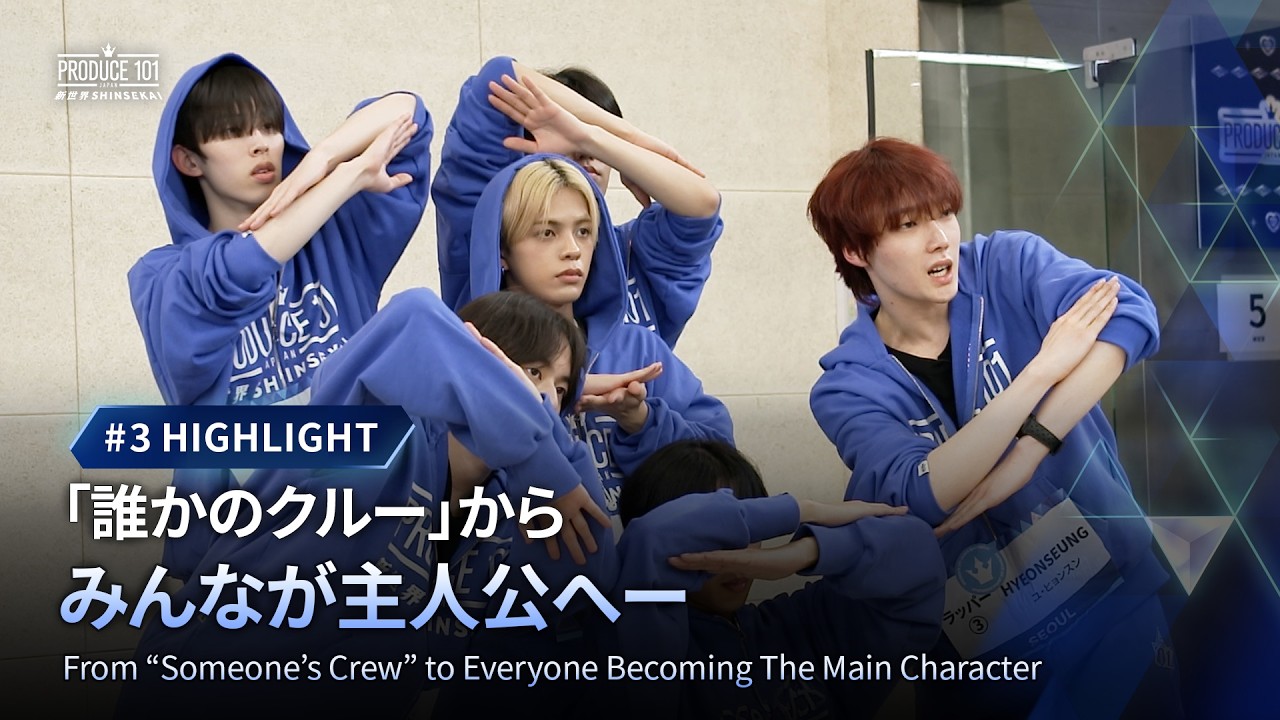 # 3 ハイライト｜「誰かのクルー」からみんなが主人公へー｜PRODUCE 101 JAPAN 新世界