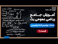 آموزش جامع ریاضی عمومی یک قسمت ۲ 