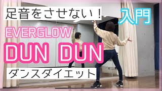 足音をさせない!【EVERGROW_DUN DUN（入門）】痩せるダンスダイエット