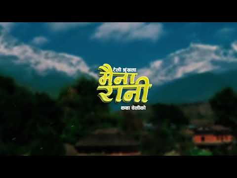 MAINA RANI - INTRO | LOGO "ADOBE PRIMIERE" 𝐀𝐟𝐭𝐞𝐫 𝐄𝐟𝐟𝐞𝐜𝐭𝐬