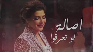 اصالة نصري  لو تعرفوا