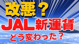 【JGC修行 JAL】JAL国内線運賃体系の全貌　知っておくべきポイント11