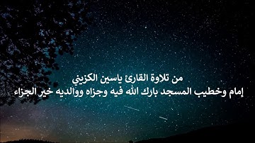 القارئ ياسين الكزيني وتلاوة عذبة من سورة مريم من صلاة العشاء مسجد خالد بن الوليد حي الهدى أكادير