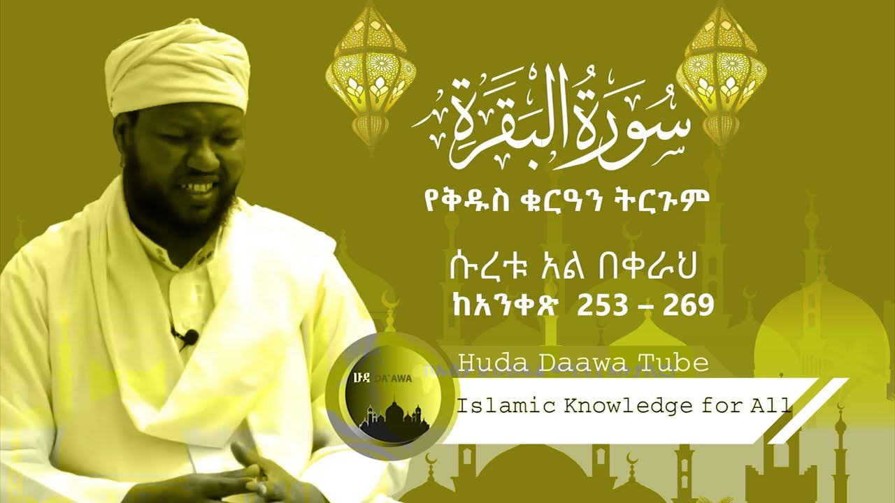 ተፍሲር  ሱረቱል በቀራህ 253 - 269 | By Ustaz Abdulmenan (Abu Yasir)