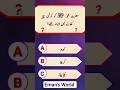 Gk questions answers #gk#gkquiz #gkquestions #islamicshorts #shortsfeed #shorts