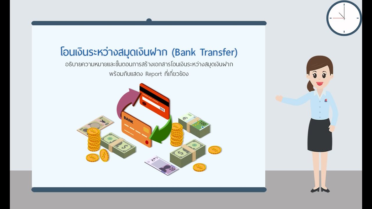 โปรแกรม โอน เงิน  2022 New  โปรแกรมบัญชี Prosoft ibiz - โอนเงินระหว่างสมุดเงินฝาก (Bank Transfer)