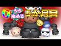 セレボにJルーク！！_5月はSWイベント！_【0から始める_5か月目】イベント進める！【ツムツム配信】_【@oka_nushi 】