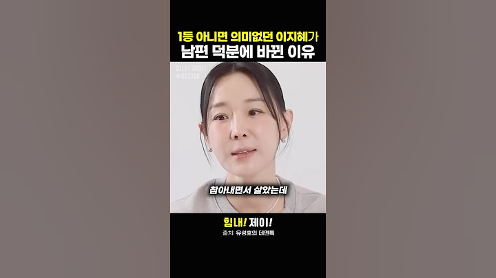 1등 아니면 의미없던 이지혜가 남편 덕분에 바뀐 이유