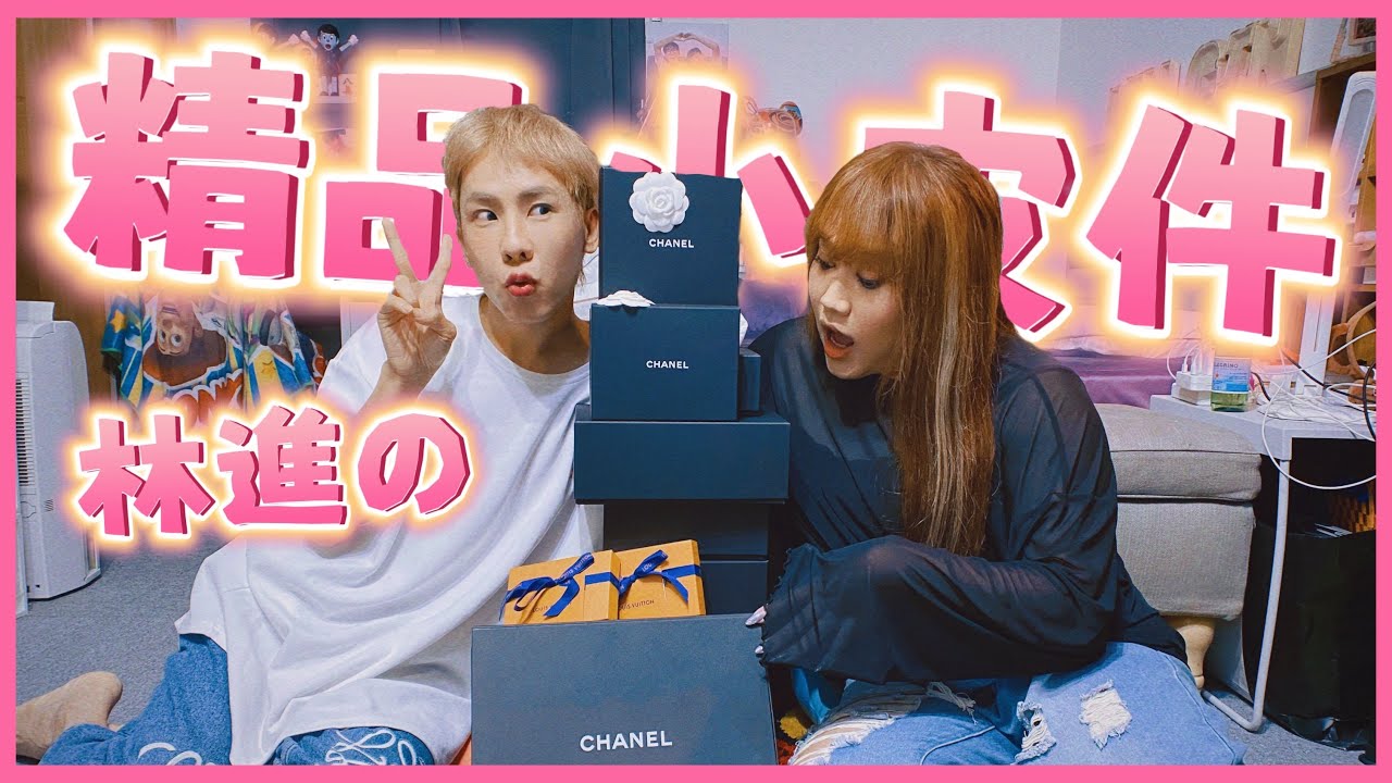 林進包包開箱開不完！千呼萬喚小皮件來了！愛馬仕香奈兒LV都有！─黃小愛LittleLove