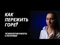 РАБОТА С ПОТЕРЯМИ. Как пережить горе?