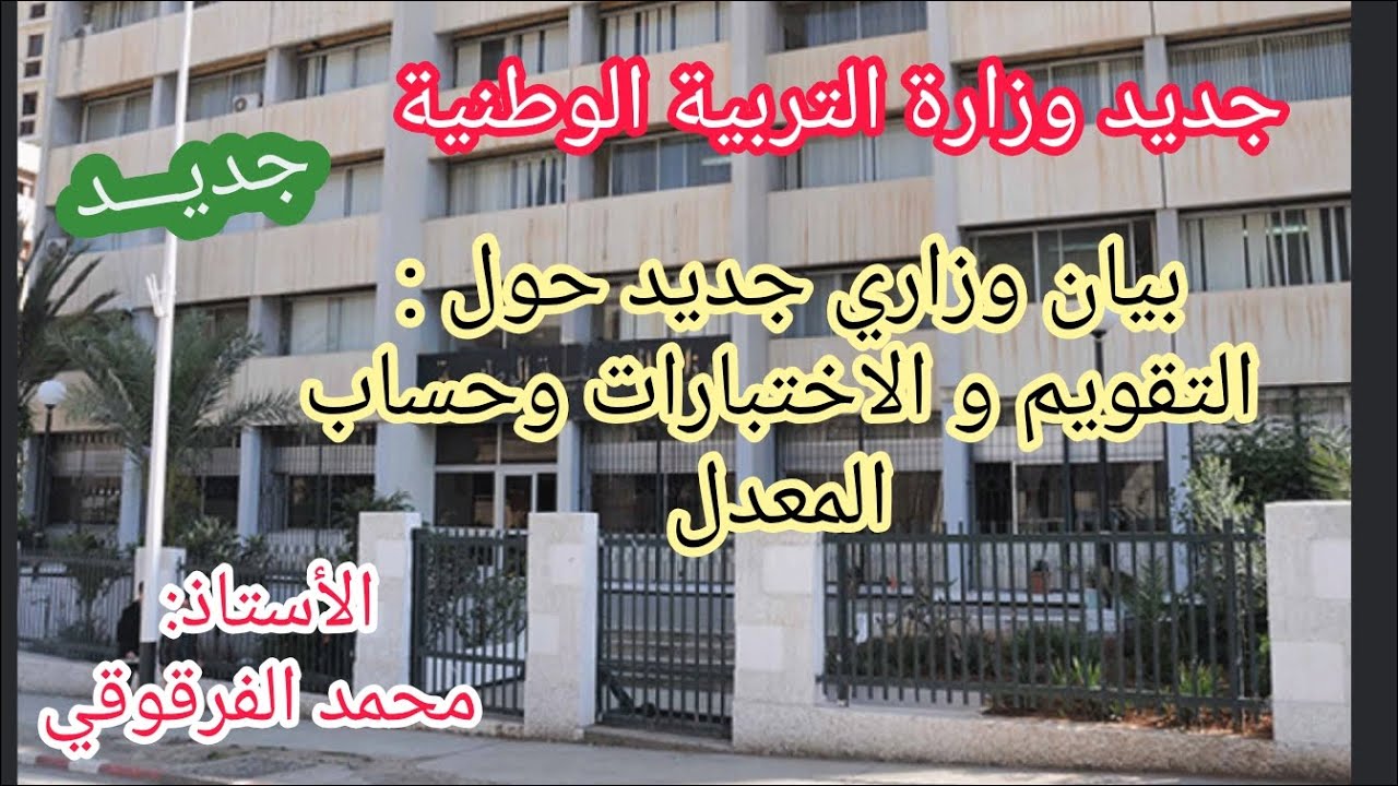 جديد وزارة التربية الوطنية كيفية حساب المعدل و التقويم و الاختبارات للمراحل التعليمية الثلاث