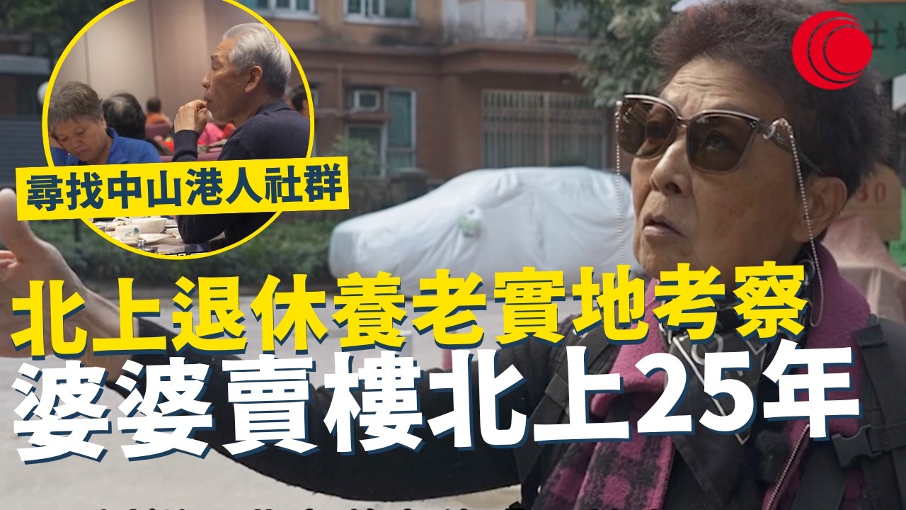 一線搜查｜北上退休養老實地考察 婆婆賣樓北上25年 尋找中山港人社群 $2000租900尺樓｜大老山隧道巴士站惡夢 ｜951集｜有線新聞｜#一線搜查 黃愷怡｜HOYTV 77台 #HOYTV #開電視