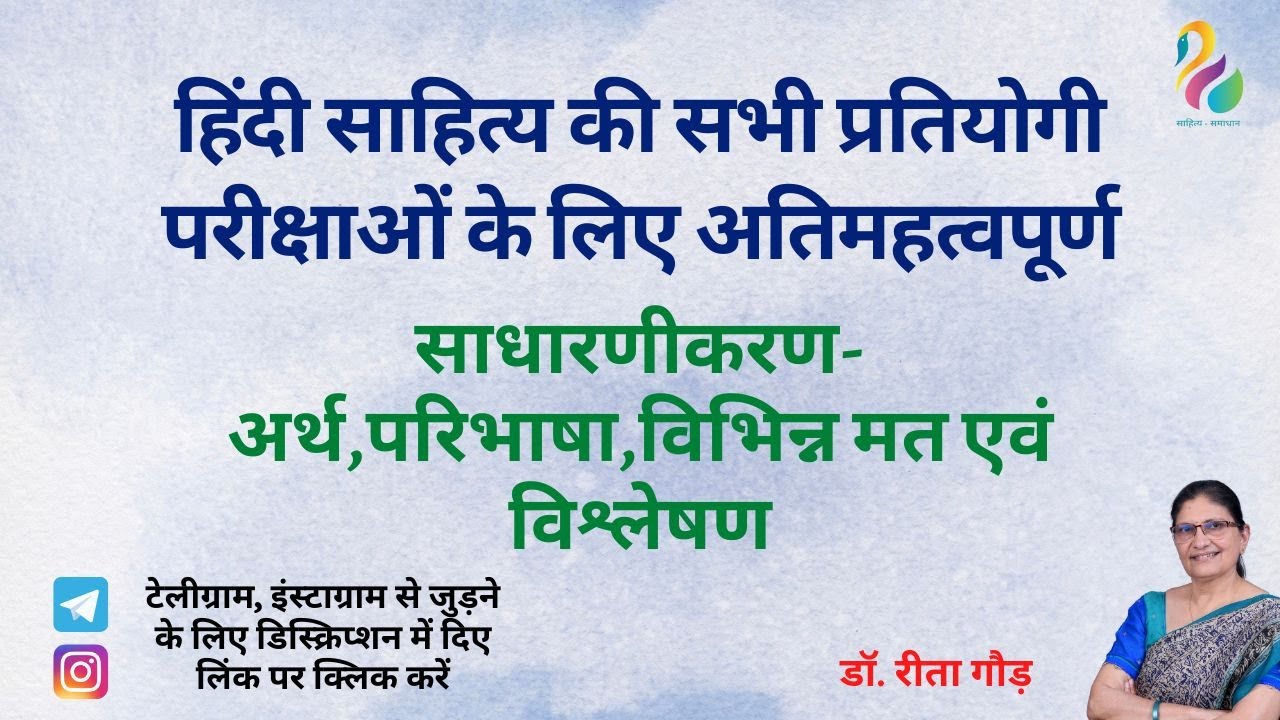 साधारणीकरण-अर्थ,परिभाषा,विभिन्न मत एवं विश्लेषण। सभी प्रतियोगी परीक्षाओं के लिए महत्वपूर्ण