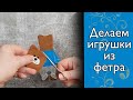 Просто и легко делаем игрушки из фетра. делайте вместе с детьми!