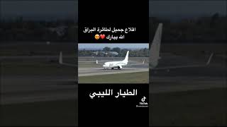 طيار ليبي يطير بسرعة جنونية في مطار اسطنبول تركيا - طيران البراق ليبيا