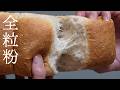 全粒粉入りでもここまでふわふわ!「ふわふわ食パン」の作り方