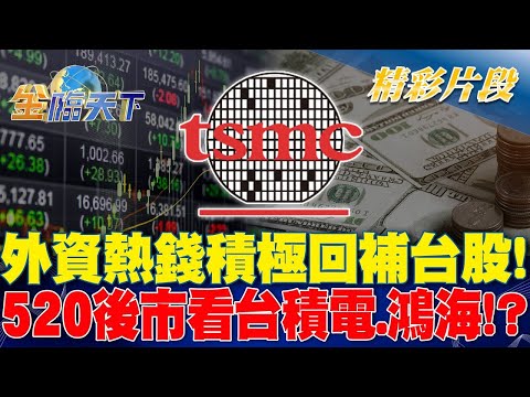 外資熱錢積極回補台股！520後市看台積電.鴻海！？｜金臨天下 20240517