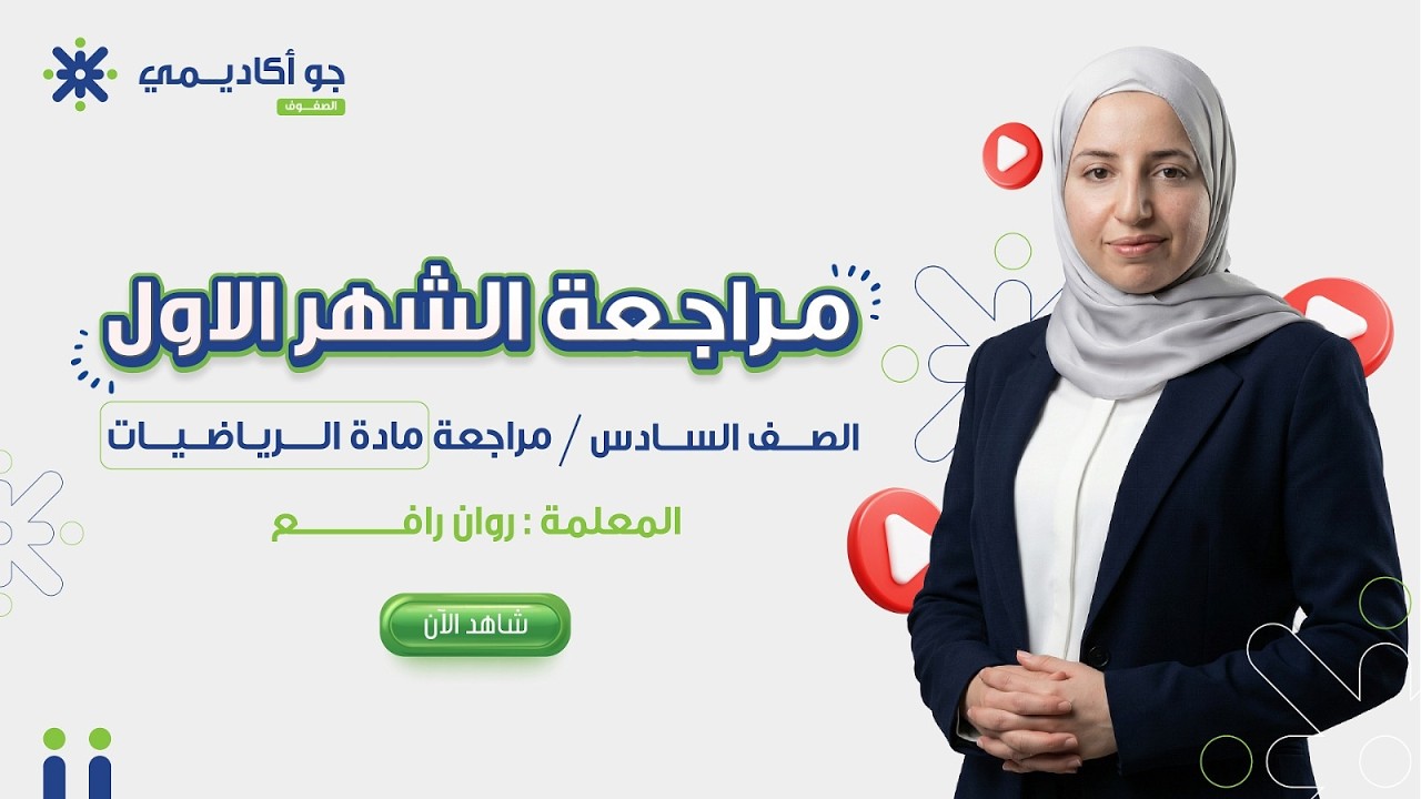 استعد للعلامة الكاملة! ➕📐 مراجعة امتحان الشهر الأول رياضيات | الصف السادس مع روان رافع 🔥✨