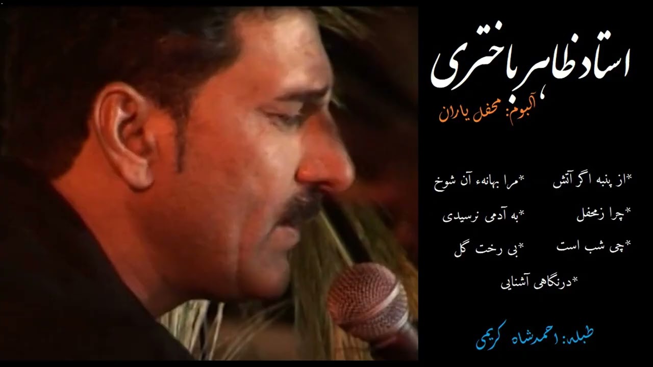 Ustad Zahir Bakhtari | Ghazal | Ahmad Shah Karimi on tabla | آلبوم محفل یاران | استاد ظاهر باختری -