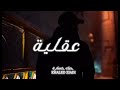 Khaled Ziadi Hobk Khssara Music Khaled Ziadi Hobk Khssara Music
