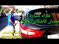 شراء سيارة  نيسان كاشكاي  Nissan Qashqai  موديل 2017