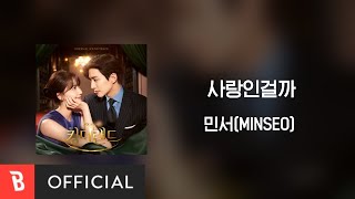[Lyrics Video] MINSEO(민서) - Perhaps Love(사랑인걸까)