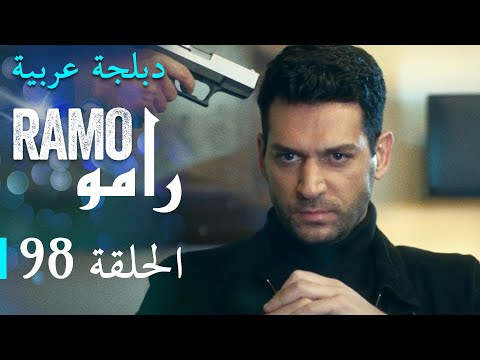 مسلسل رامو الحلقة الثامنة و التسعون  كاملة