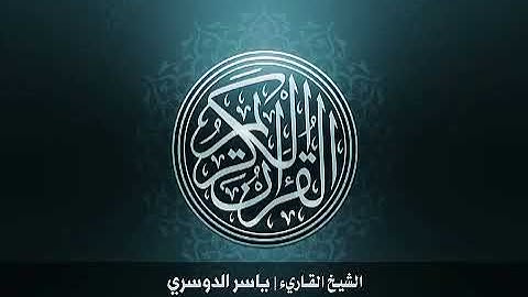 109  سورة الكافرون بصوت الشيخ ياسر