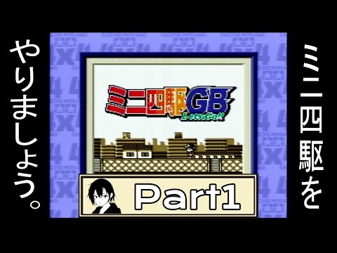 【ミニ四駆GB Let's&Go!!】ミニ四駆をやりましょう。Part1【レースシミュレーション】
