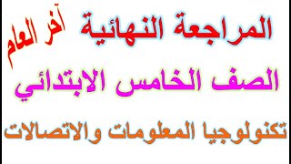 المراجعة النهائية نهاية العام تكنولوجيا المعلومات والاتصالات الصف الخامس الابتدائي الترم الثانى 2023