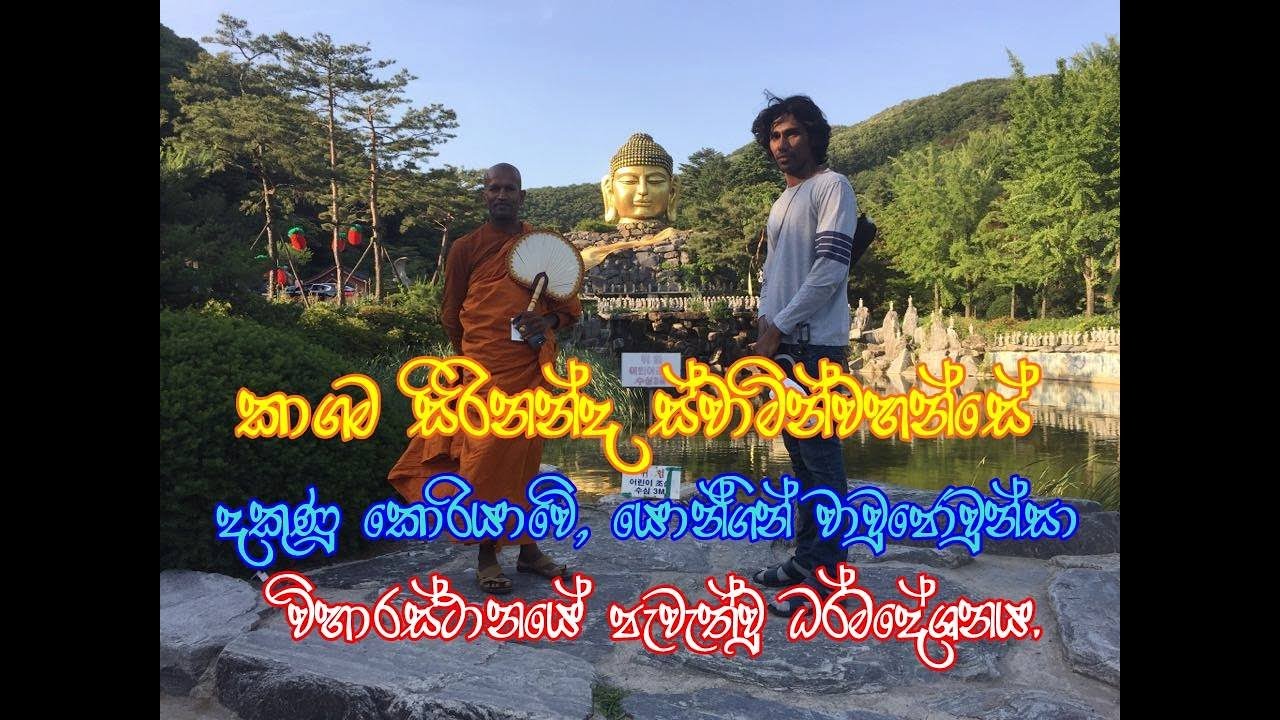 දිවියට යමක් එක් කර ගත හැකි යුගයට අවැසි බණ ..කාගම සිරිනන්ද ස්වාමීන්වහන්සේ.