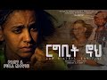 ርግቢት ኖህ | RGBIT NOH - Full Movie A Film by Eng. Fsha G/hier Eritrean Film 2021