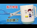 塑料杯裂了別扔!剪刀一修,結實耐用省錢貨 #塑料杯 #生活妙招 #修复教程 #节约 #工具