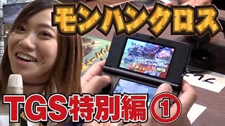 【毎日15時】TGS2015特別編①！『モンハンクロス』を遊んできた