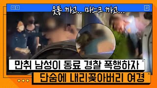 묻지마 '주취 폭행' 동료 경찰관에게 폭행하자 여경이 단숨에 제압... [온마이크]